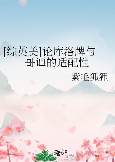 综英美论库洛牌与哥谭的适配性TXT