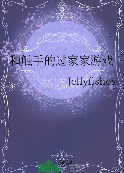 和触手的过家家游戏 Jellyfishes