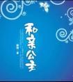 和亲公主回来了免费阅读