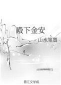 殿下金安全文免费阅读