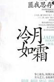 冷月如霜结局是什么