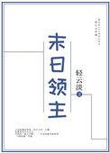 末日领主 优书网