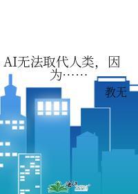 ai为什么不能取代人类
