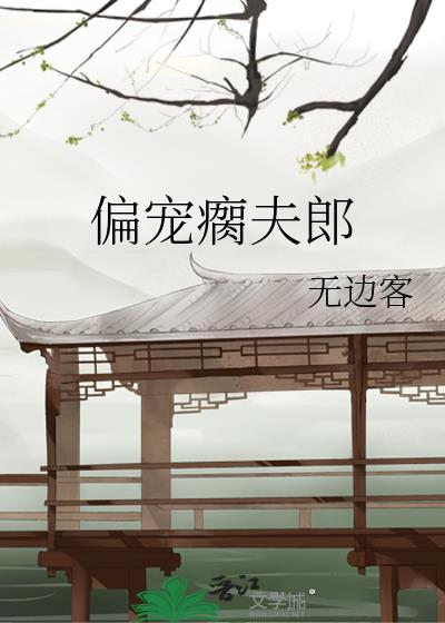 偏宠瘸夫郎by无边客TXT