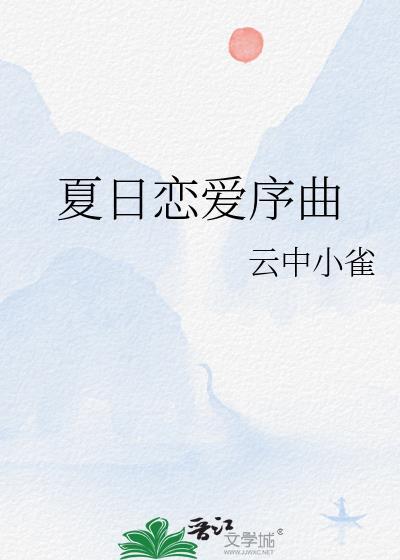 夏日恋爱序曲温初念百度