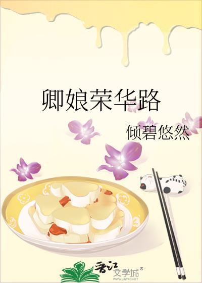 卿娘荣华路txt百度
