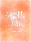 我偏执于你大结局类似言情