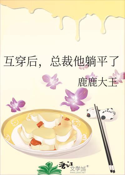 总裁他躺平了