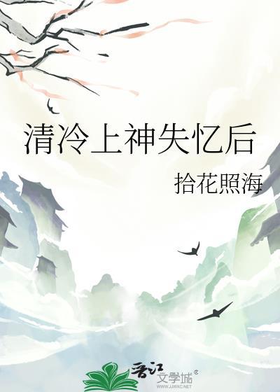 清冷上神失忆后免费阅读