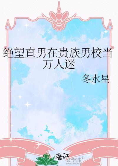 绝望直男在贵族男校当万人迷冬水星