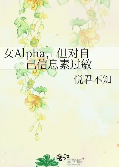 alpha的信息素是什么意思