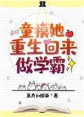 童模她重生回来当学霸