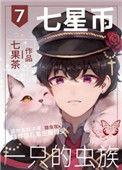 七星币一只的虫族txt百度