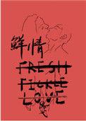 鲜情思弋多少章分手