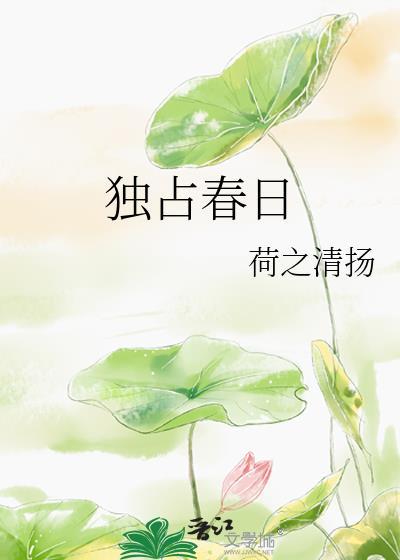 独占春日 荷之清扬