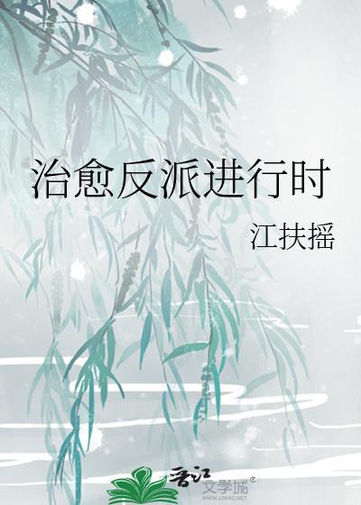 反派全家崽崽控书评