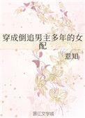 穿成倒追男主多年的女配免费阅读