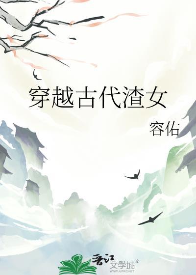 穿越古代渣女的百合GL