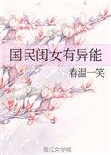 国民闺女 她超可爱