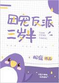 团宠反派三岁半资源