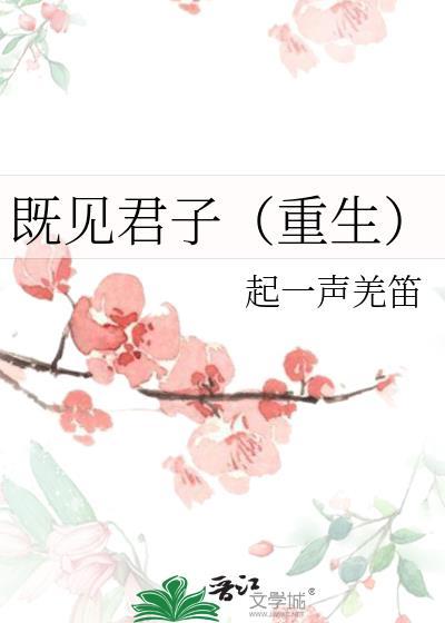 既见君子全文免费阅读
