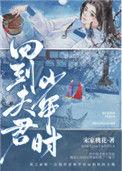 重生回到夫君少年时