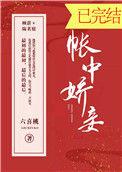 帐中娇妾格格党