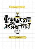 重生两次后我穿回书里了作者温瑜宽