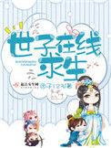 世子在线求生有声书