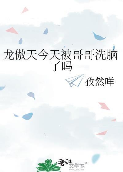 龙傲天今天被哥哥洗脑了吗免费阅读全文