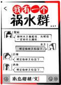 我有一个祸水群免费阅读
