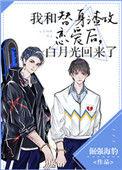 我和替身渣攻恋爱后白月光回来了txt