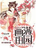 画满田园免费阅读