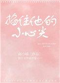 掐住她的小心尖儿