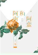 阿南和阿蛮TXT百度