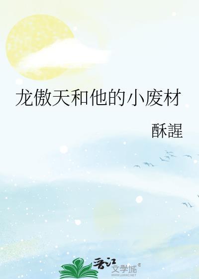 作为龙傲天的废材前期的未婚妻