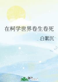 在柯学世界上高中5200