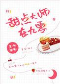 甜品大师第三季