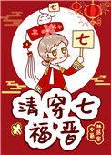 清穿七福晋欢喜冤家
