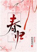 春归宴