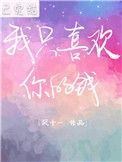 我只喜欢你的钱 多金少女猫百度