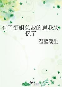 有了御姐总裁的崽我失忆了笔趣阁
