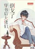 穿书后大佬们倒戈了好看吗