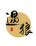 遇狼共舞电视剧