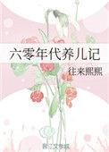 六零年代养养儿记