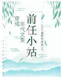穿成年代文里的前任小姑TXT