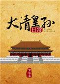 大清皇孙日常番外