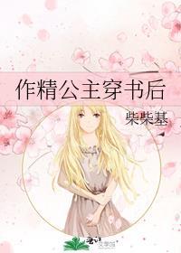作精公主穿书后讲了什么