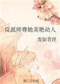 反派师尊她美艳动人在线阅读