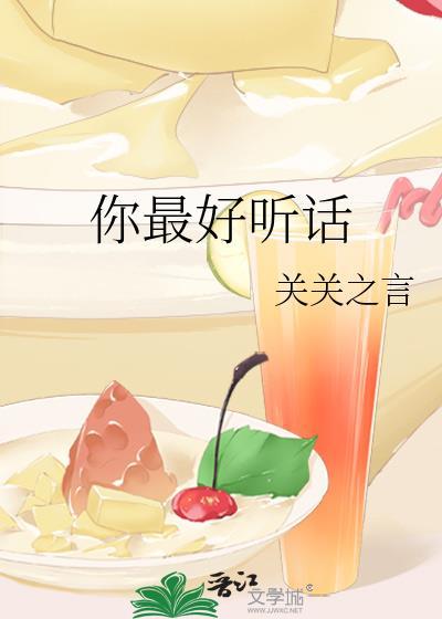 你最好听的